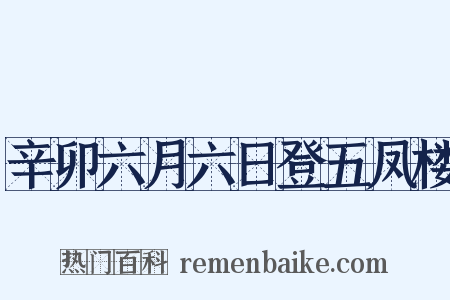 辛卯六月六日登五凤楼是什么意思的图片